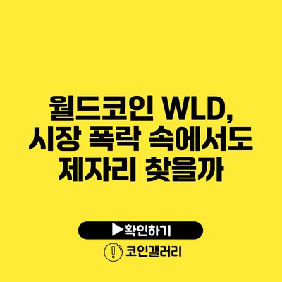 월드코인 WLD, 시장 폭락 속에서도 제자리 찾을까?