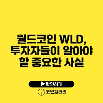 월드코인 WLD, 투자자들이 알아야 할 중요한 사실