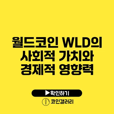 월드코인 WLD의 사회적 가치와 경제적 영향력