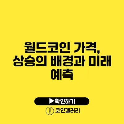 월드코인 가격, 상승의 배경과 미래 예측