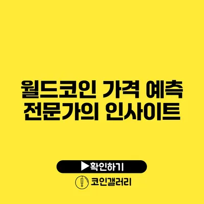 월드코인 가격 예측: 전문가의 인사이트