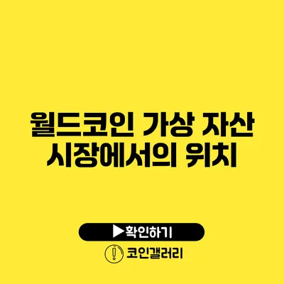 월드코인 가상 자산 시장에서의 위치