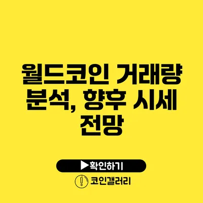 월드코인 거래량 분석, 향후 시세 전망