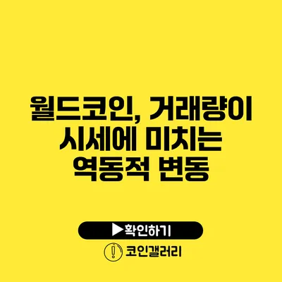 월드코인, 거래량이 시세에 미치는 역동적 변동