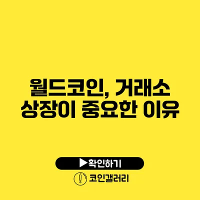 월드코인, 거래소 상장이 중요한 이유