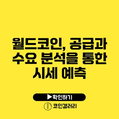 월드코인, 공급과 수요 분석을 통한 시세 예측