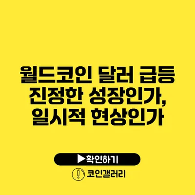 월드코인 달러 급등: 진정한 성장인가, 일시적 현상인가?