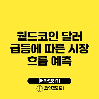 월드코인 달러 급등에 따른 시장 흐름 예측