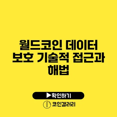 월드코인 데이터 보호: 기술적 접근과 해법