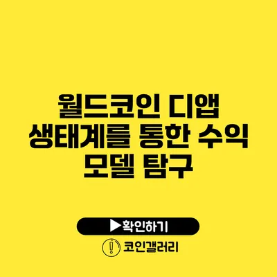 월드코인 디앱 생태계를 통한 수익 모델 탐구