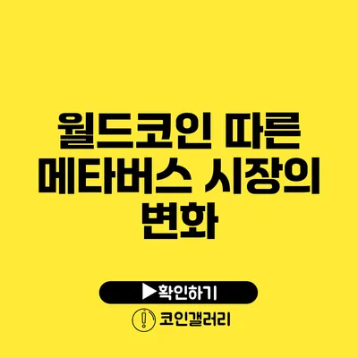 월드코인 따른 메타버스 시장의 변화