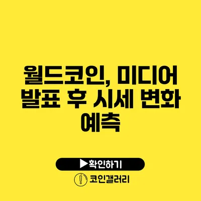 월드코인, 미디어 발표 후 시세 변화 예측