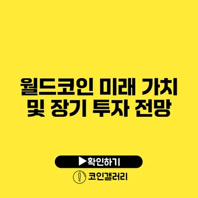 월드코인 미래 가치 및 장기 투자 전망