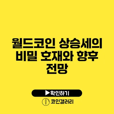 월드코인 상승세의 비밀: 호재와 향후 전망