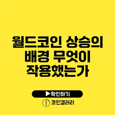 월드코인 상승의 배경: 무엇이 작용했는가?