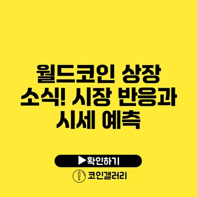 월드코인 상장 소식! 시장 반응과 시세 예측