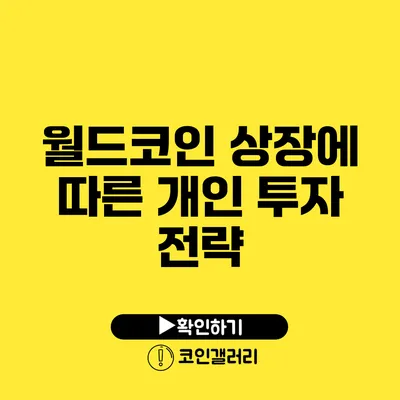 월드코인 상장에 따른 개인 투자 전략