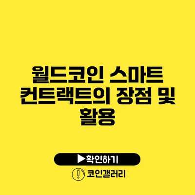 월드코인 스마트 컨트랙트의 장점 및 활용