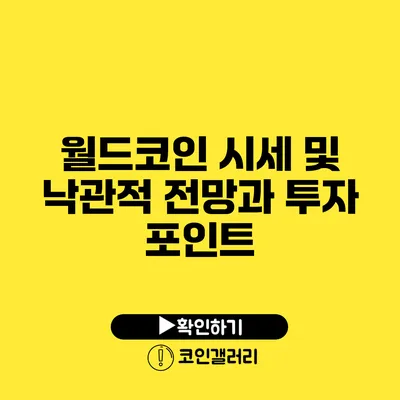 월드코인 시세 및 낙관적 전망과 투자 포인트