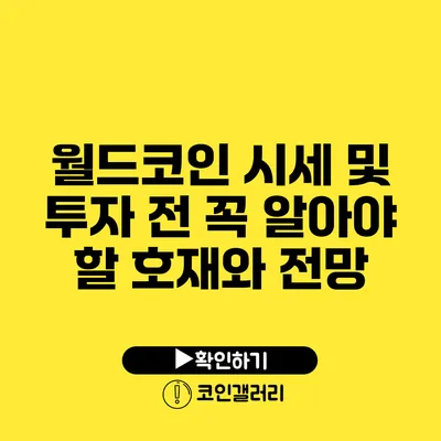 월드코인 시세 및 투자 전 꼭 알아야 할 호재와 전망