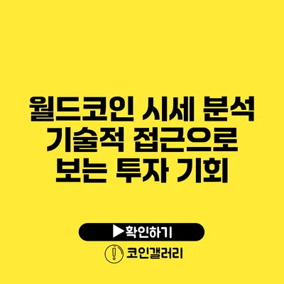 월드코인 시세 분석: 기술적 접근으로 보는 투자 기회