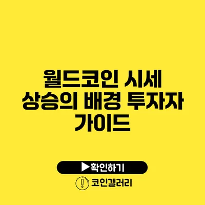 월드코인 시세 상승의 배경: 투자자 가이드