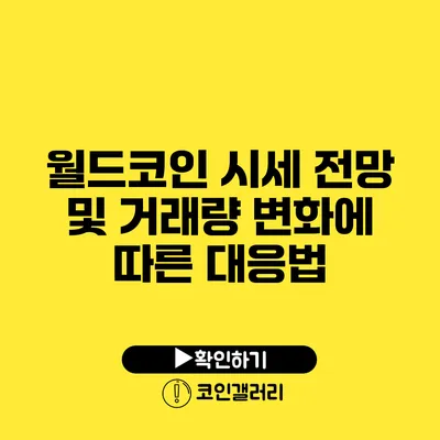 월드코인 시세 전망 및 거래량 변화에 따른 대응법