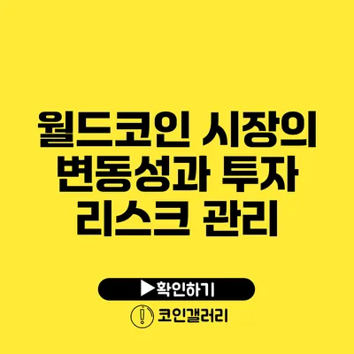 월드코인 시장의 변동성과 투자 리스크 관리