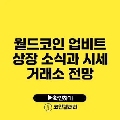 월드코인 업비트 상장 소식과 시세 거래소 전망