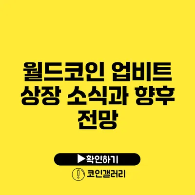 월드코인 업비트 상장 소식과 향후 전망