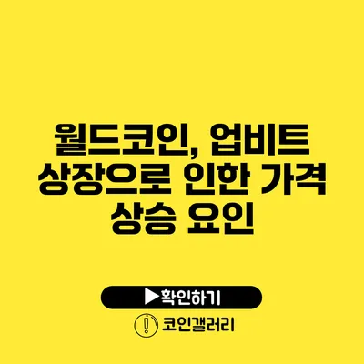 월드코인, 업비트 상장으로 인한 가격 상승 요인