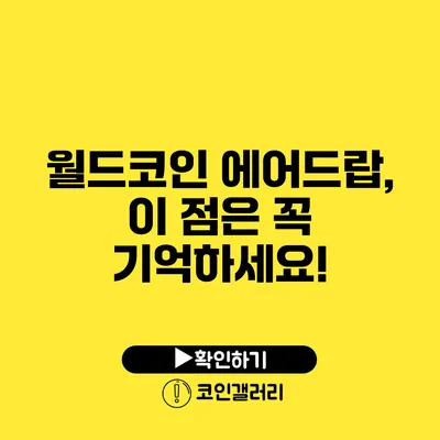 월드코인 에어드랍, 이 점은 꼭 기억하세요!