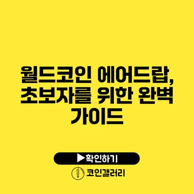 월드코인 에어드랍, 초보자를 위한 완벽 가이드