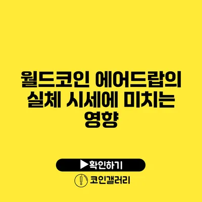 월드코인 에어드랍의 실체: 시세에 미치는 영향