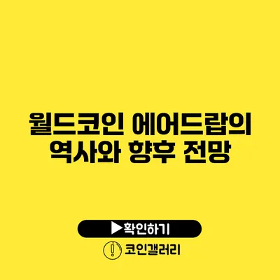 월드코인 에어드랍의 역사와 향후 전망