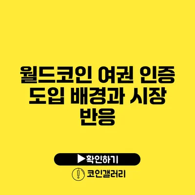 월드코인 여권 인증 도입 배경과 시장 반응