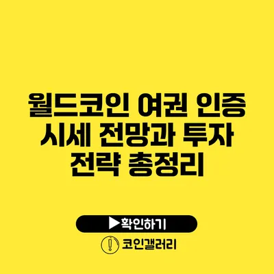 월드코인 여권 인증: 시세 전망과 투자 전략 총정리