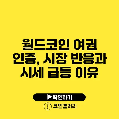 월드코인 여권 인증, 시장 반응과 시세 급등 이유