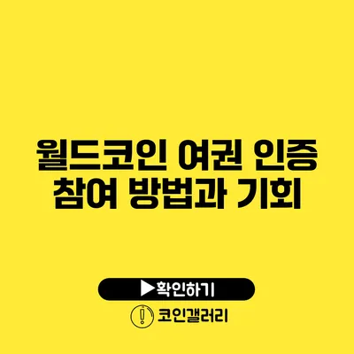 월드코인 여권 인증 참여 방법과 기회