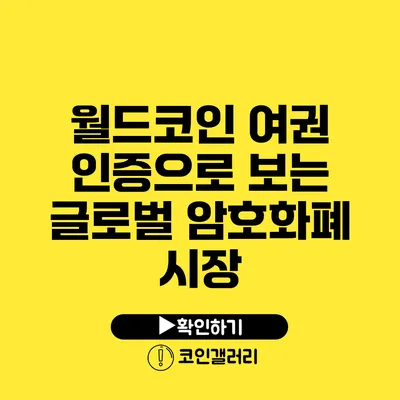 월드코인 여권 인증으로 보는 글로벌 암호화폐 시장