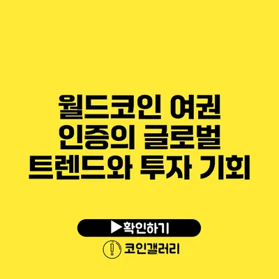 월드코인 여권 인증의 글로벌 트렌드와 투자 기회