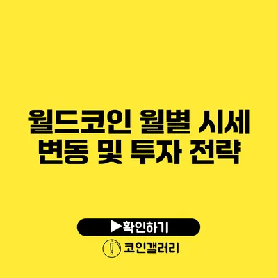 월드코인 월별 시세 변동 및 투자 전략