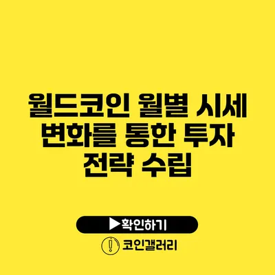 월드코인: 월별 시세 변화를 통한 투자 전략 수립