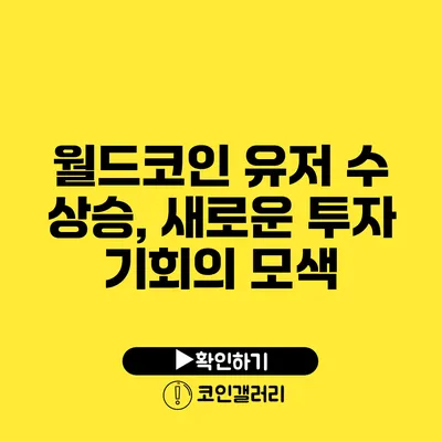 월드코인 유저 수 상승, 새로운 투자 기회의 모색