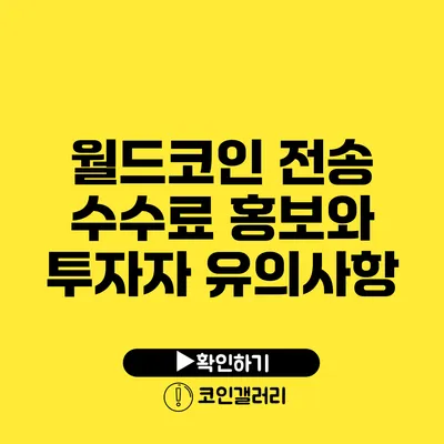 월드코인 전송 수수료 홍보와 투자자 유의사항