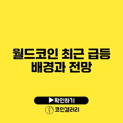 월드코인 최근 급등 배경과 전망