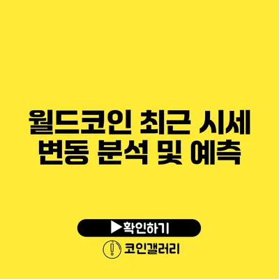 월드코인 최근 시세 변동 분석 및 예측