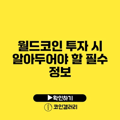 월드코인 투자 시 알아두어야 할 필수 정보