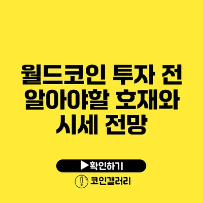 월드코인 투자 전 알아야할 호재와 시세 전망