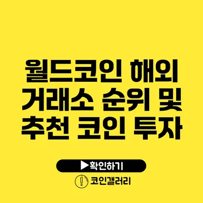 월드코인 해외 거래소 순위 및 추천 코인 투자